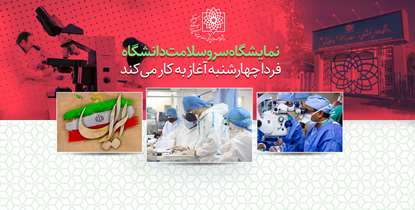 نمایشگاه سرو سلامت دانشگاه فردا چهارشنبه آغاز به کار می‌کند